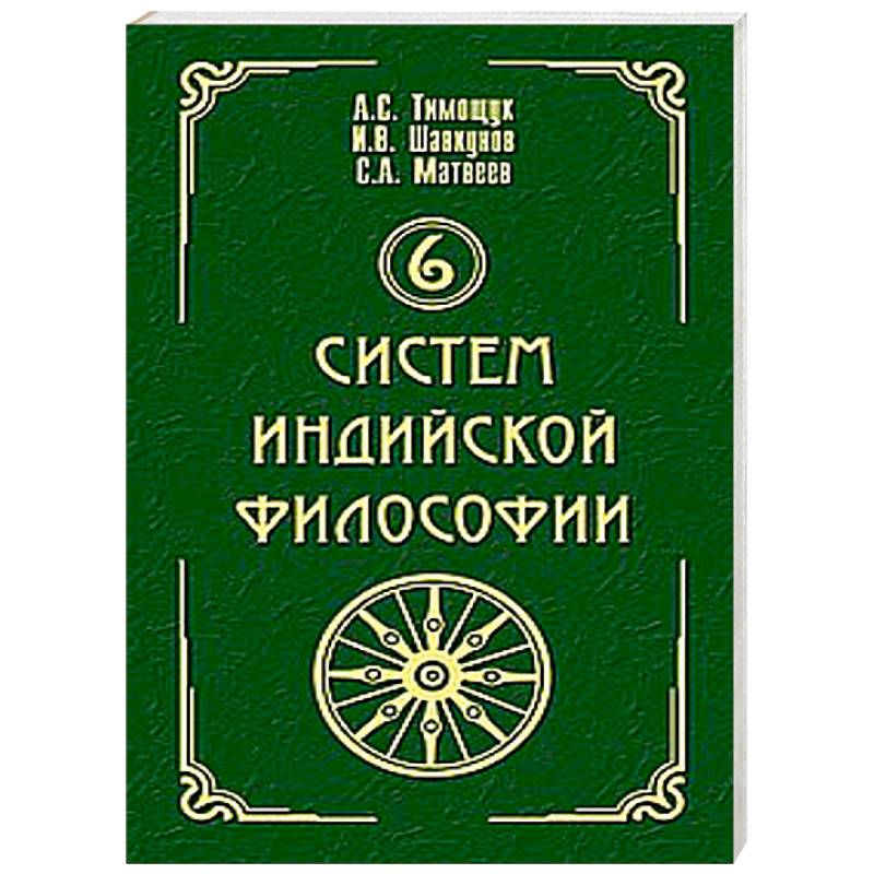 Фото 6 систем индийской философии