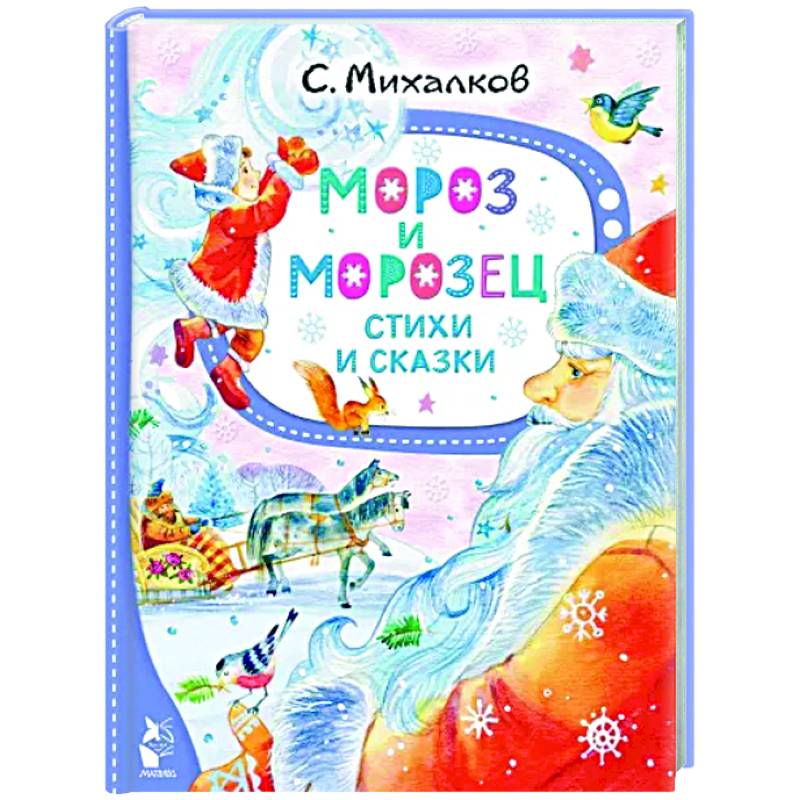 Фото Мороз и Морозец. Стихи и сказки