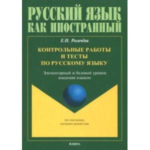 Фото Контрольные работы и тесты по русскому языку