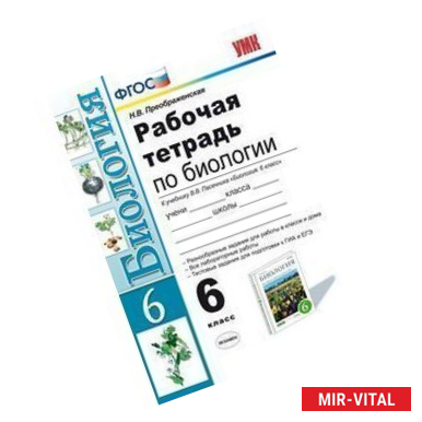 Фото Рабочая тетрадь по биологии. 6 класс. К учебнику Пасечника В.В. «Биология. 6 класс»