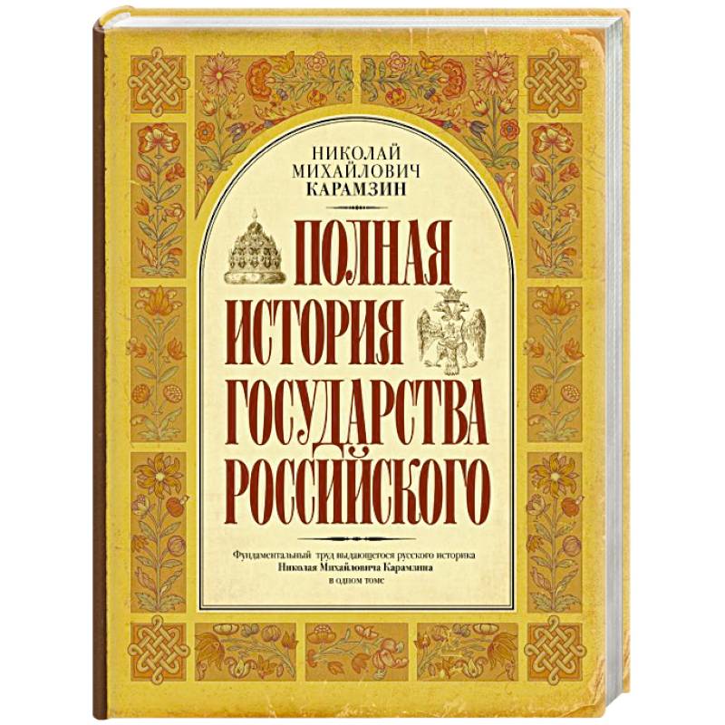 Фото Полная история государства Российского