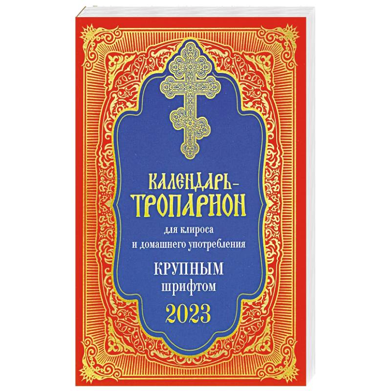 Фото Календарь-тропарион для клироса и домашнего употребления. Крупным шрифтом 2023