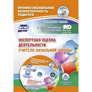 Фото Экспертная оценка деятельности учителя начальной школы (+CD).