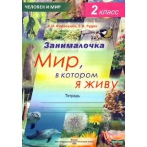 Фото Окружающий мир. 2 класс. Занималочка. Мир, в котором я живу