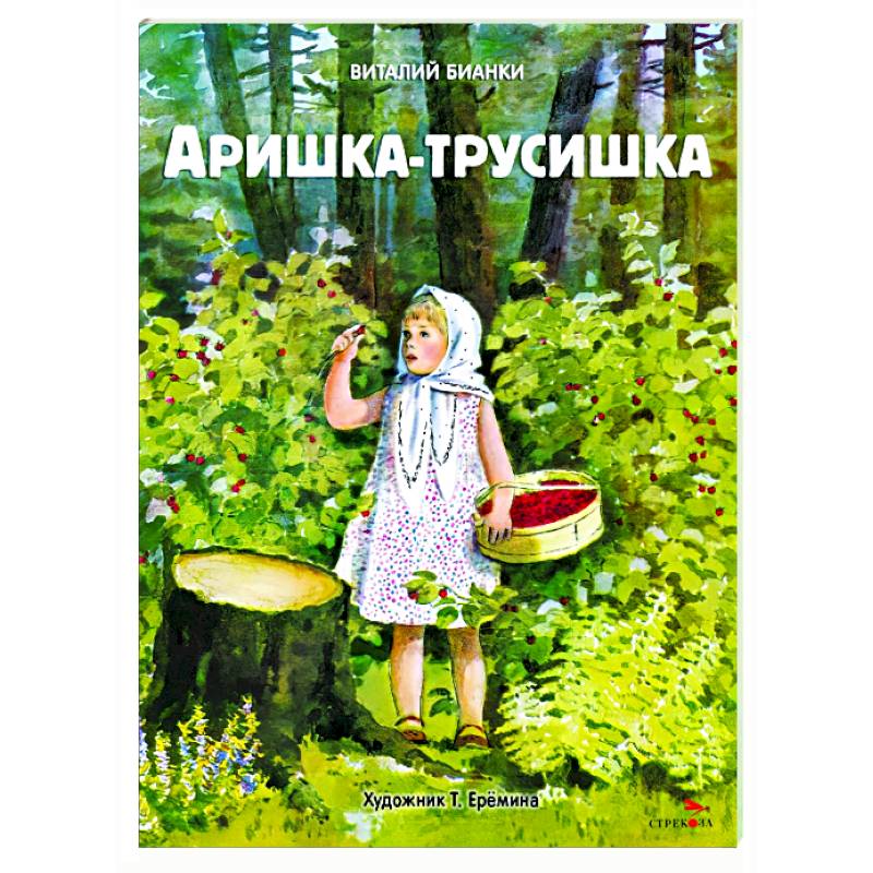 Фото Аришка-трусишка