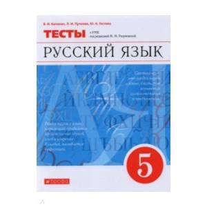 Фото Русский язык. 5 класс. Тесты к УМК под ред. М.М. Разумовской