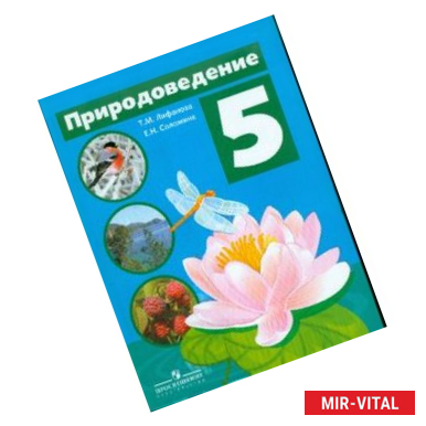 Фото Природоведение. 5 класс. Рабочая тетрадь. Адаптированные программы