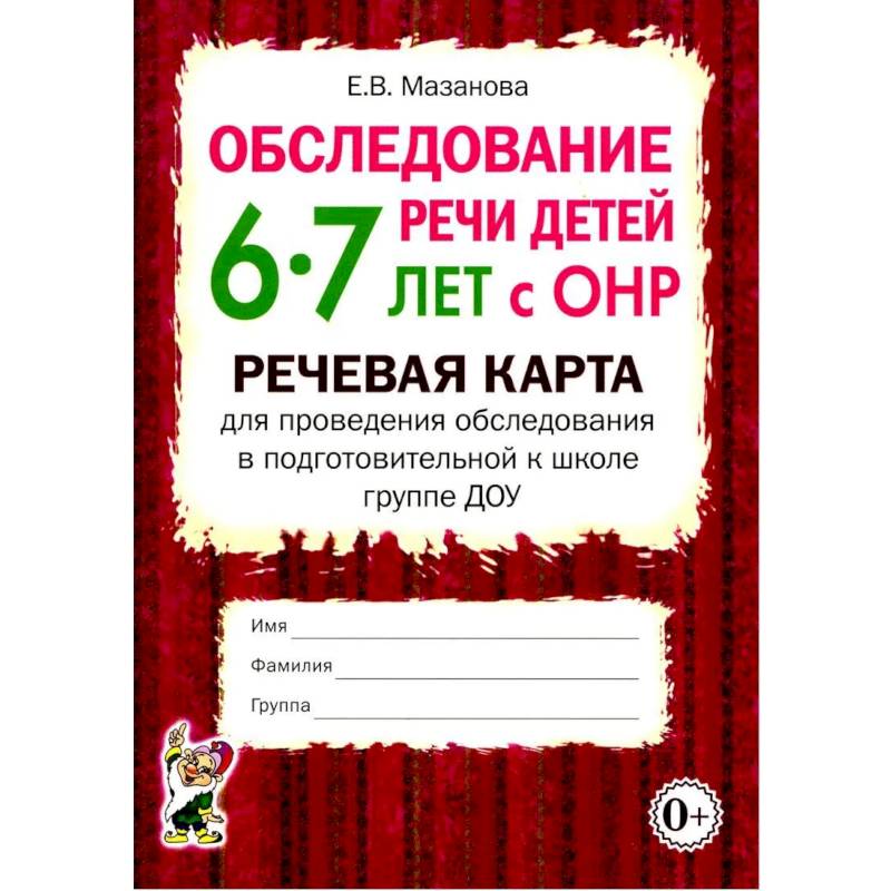 Фото Обследование речи детей 6-7 лет с ОНР. Речевая карта для проведения обследования в подготовительной к школе группе ДОУ