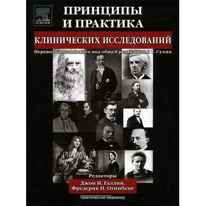 Фото Принципы и практика клинических исследований