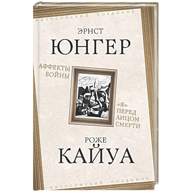 Фото Аффекты войны. «Я» перед лицом смерти