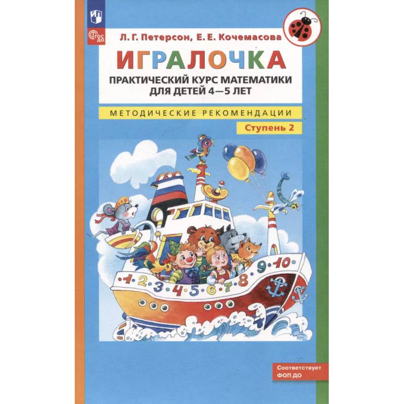 Фото Игралочка. Практический курс математики для детей 4-5 лет. Методические рекомендации. Ступень 2