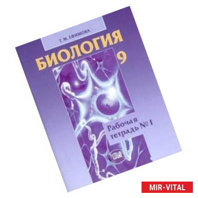 Фото Биология. 9 класс. Рабочая тетрадь №1. Учебное пособие. ФГОС