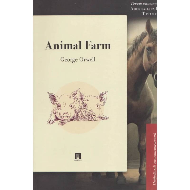 Фото Animal Farm:подробный лингвистический комментарий с постраничным переводом трудных слов