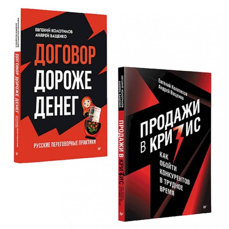 Фото Продажи в кризис. Договор дороже денег. Комплект из 2-х книг