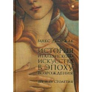 Фото История итальянского искусства в эпоху Возрождения. Том 1