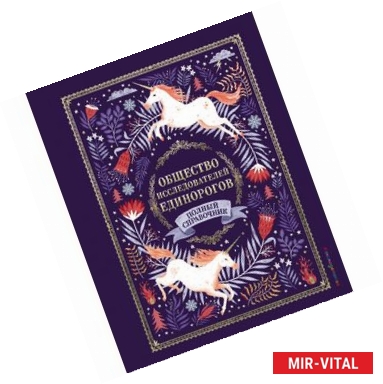 Фото Общество Исследователей Единорогов