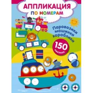 Фото Паровозики, машинки, кораблики