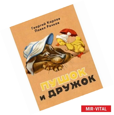 Фото Пушок и Дружок