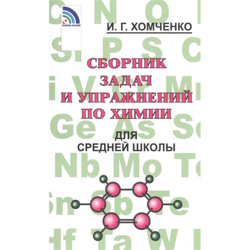 Фото Сборник задач и упражнений по химии для средней школы