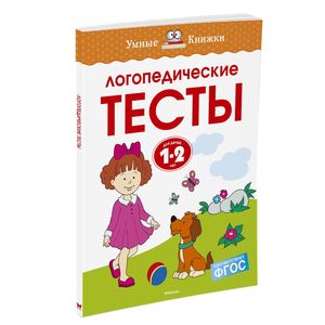 Фото Логопедические тесты. 1-2 года