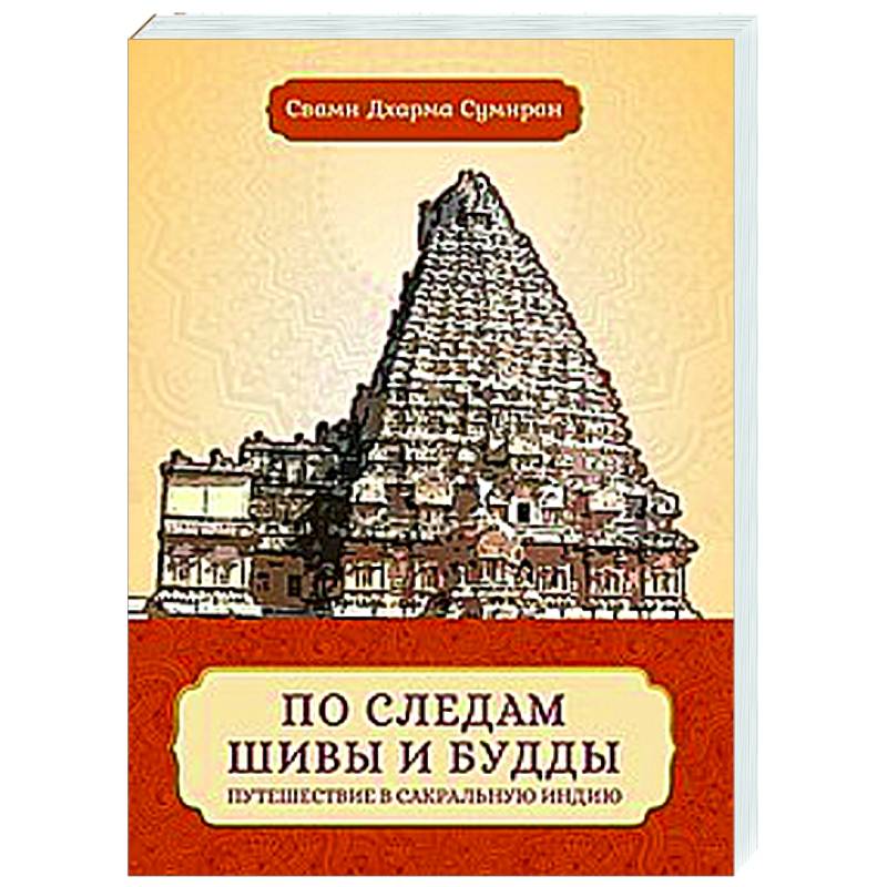 Фото По следам Шивы и Будды. Путешествие в сакральную Индию
