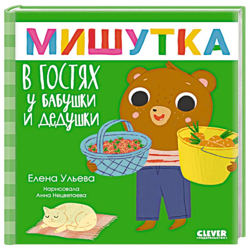 Фото Мишутка в гостях у бабушки и дедушки. Сказки для детей