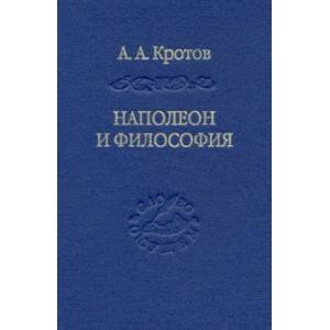 Фото Наполеон и философия