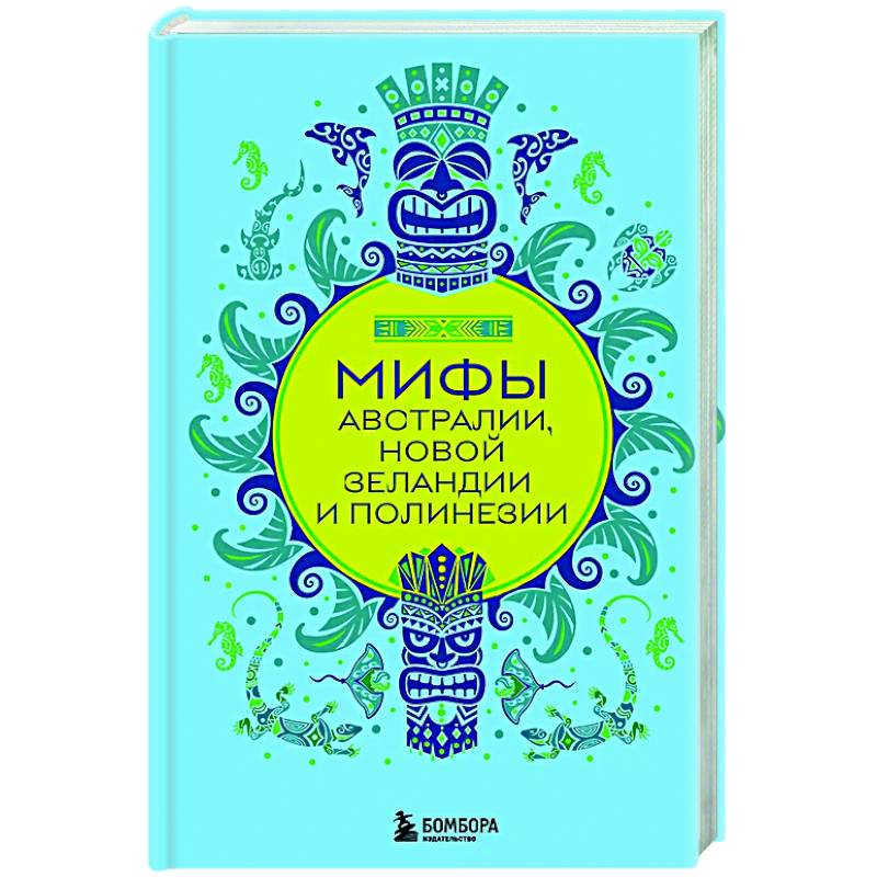 Фото Мифы Австралии, Новой Зеландии и Полинезии