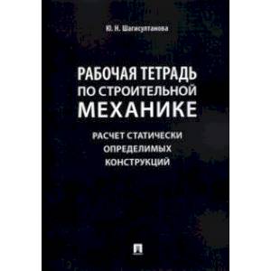 Фото Рабочая тетрадь по строительной механике. Расчет статически определимых конструкций