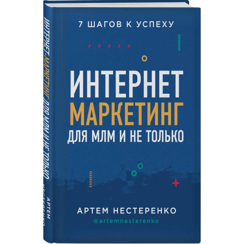 Фото Интернет-маркетинг для МЛМ и не только. 7 шагов к успеху