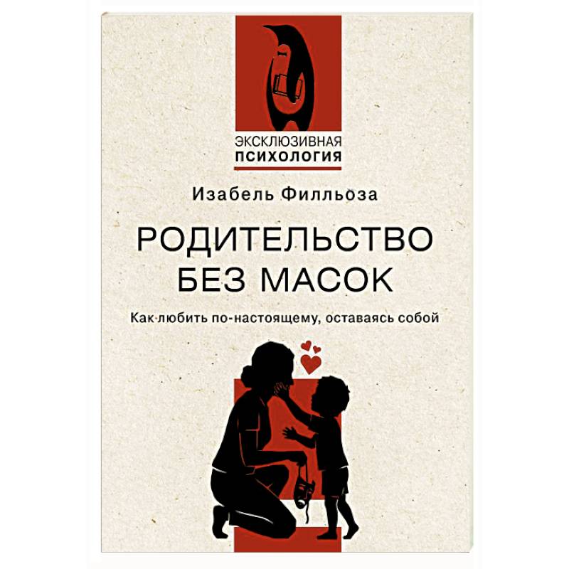 Фото Родительство без масок. Как любить по‑настоящему, оставаясь собой