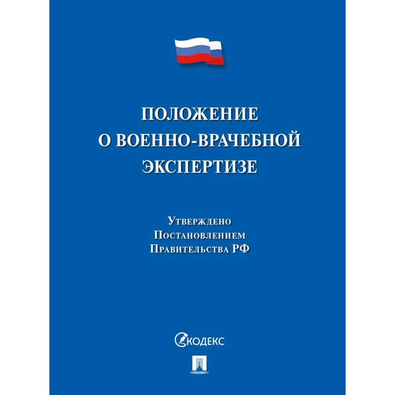Фото Положение о военно-врачебной экспертизе