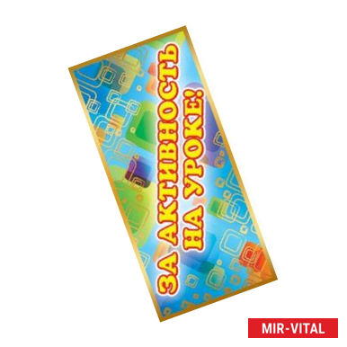 Фото Поощрительная карточка 'За активность на уроке!'