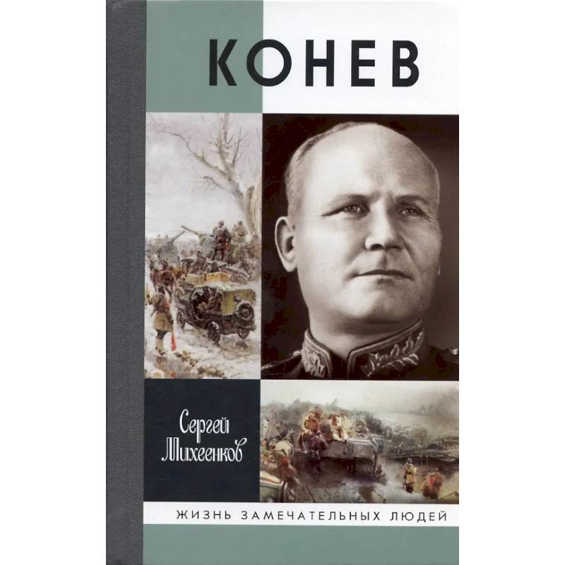 Фото Конев. Солдатский маршал