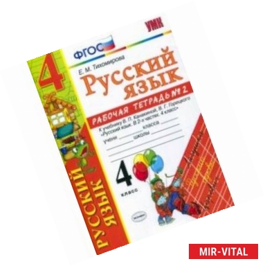 Фото Русский язык. 4 класс. Рабочая тетрадь № 2 к учебнику В. П. Канакиной, В. Г. Горецкого. ФГОС