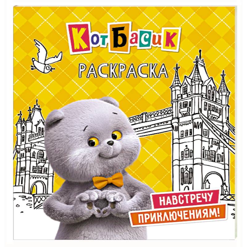 Фото Кот Басик. Навстречу приключениям! Раскраска