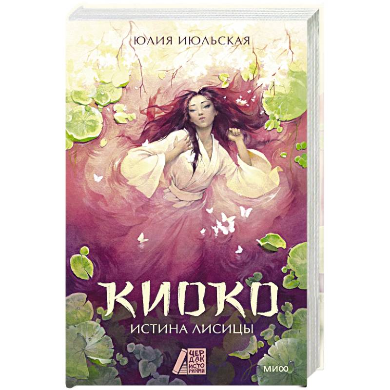 Фото Киоко. Истина лисицы