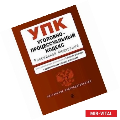 Фото Уголовно-процессуальный кодекс Российской Федерации. Текст с изменениями и дополнениями на 3 февраля 2019 года +