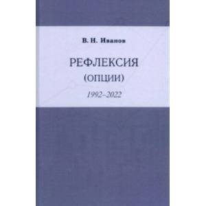 Фото Рефлексия (опции) 1992-2022