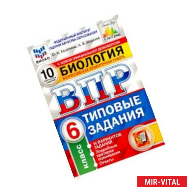 Фото ВПР ФИОКО Биология. 6 класс. 10 вариантов. Типовые задания. 10 вариантов заданий. Подробные критерии