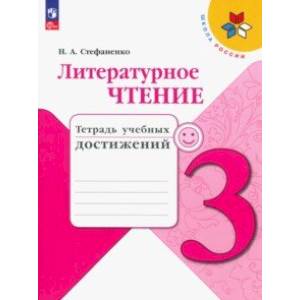 Фото Литературное чтение. 3 класс. Тетрадь учебных достижений. ФГОС