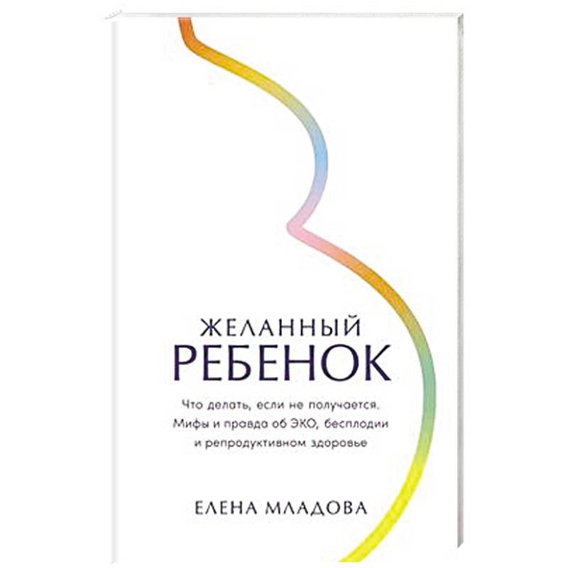 Фото Желанный ребенок: Что делать, если не получается. Мифы и правда об ЭКО, бесплодии и репродуктивном здоровье