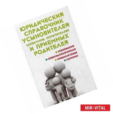 Фото Юридический справочник усыновителей (опекунов, попечителей) и приемных родителей