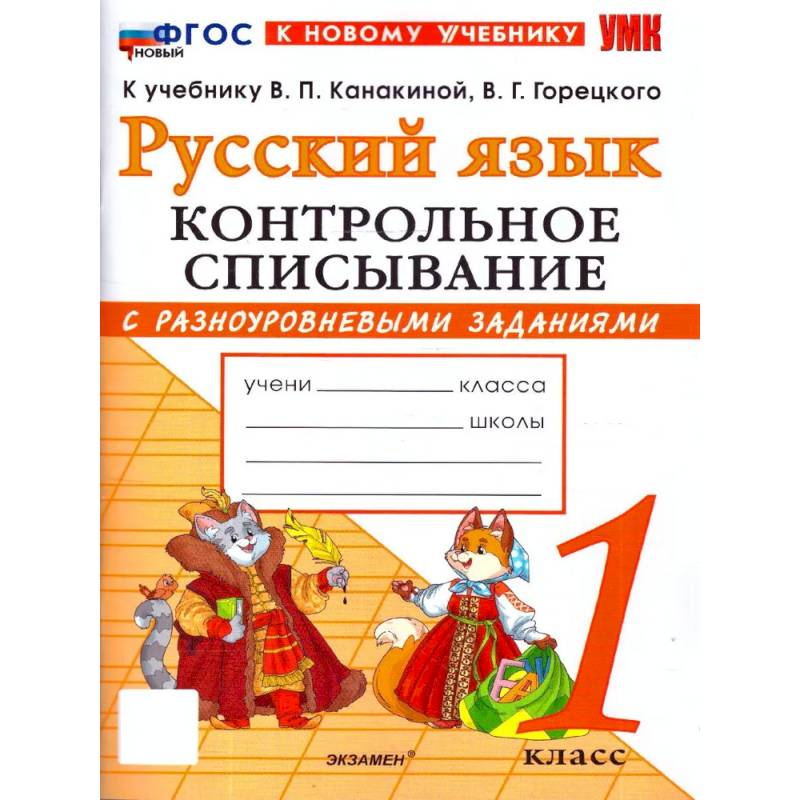 Фото Русский язык. 1 класс. Контрольное списывание с разноуровневыми заданиями. К учебнику В. П. Канакиной