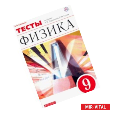 Фото Физика. 9 класс. Тесты к учебнику А. В. Перышкина, Е. М. Гутник. Вертикаль. ФГОС