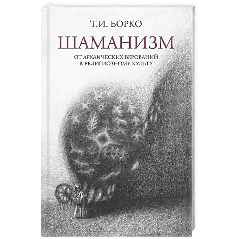 Фото Шаманизм: от архаических верований к религиозному культу: монография