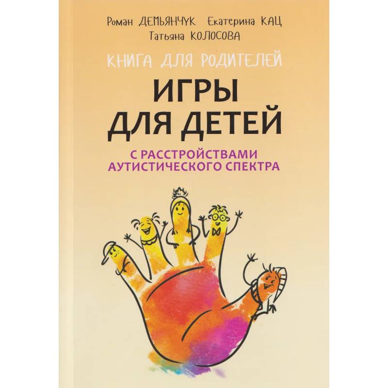Фото Игры для детей с расстройствами аутистического спектра: книга для родителей