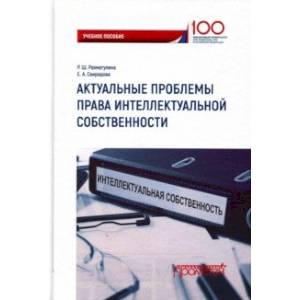 Фото Актуальные проблемы права интеллектуальной собственности. Учебное пособие