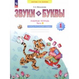 Фото Звуки и буквы. Учусь грамоте. 1 класс. Рабочая тетрадь. В 2-х частях. Часть 2. ФГОС
