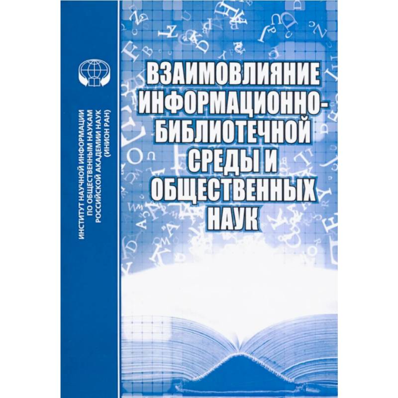 Фото Взаимовлияние информационно-библиотечной среды и общественных наук. Выпуск 7